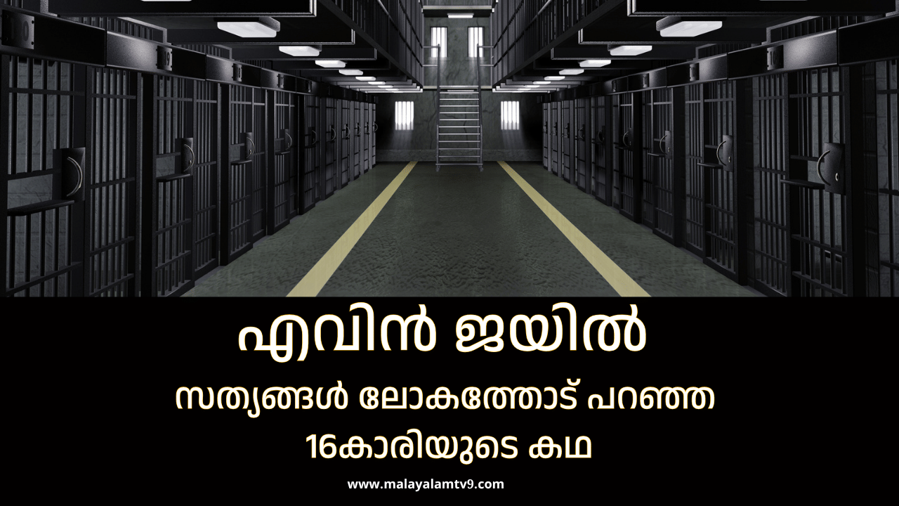 Israel Iran Conflict: ഇസ്രയേൽ ആക്രമണം നടന്ന എവിൻ ജയിലിനെപ്പറ്റി കേട്ടിട്ടുണ്ടോ? സത്യങ്ങൾ ലോകത്തോട് പറഞ്ഞ 16കാരിയുടെ കഥ Israel Iran Conflict: ഇസ്രയേൽ ആക്രമണം നടന്ന എവിൻ ജയിലിനെപ്പറ്റി കേട്ടിട്ടുണ്ടോ? സത്യങ്ങൾ ലോകത്തോട് പറഞ്ഞ 16കാരിയുടെ കഥ