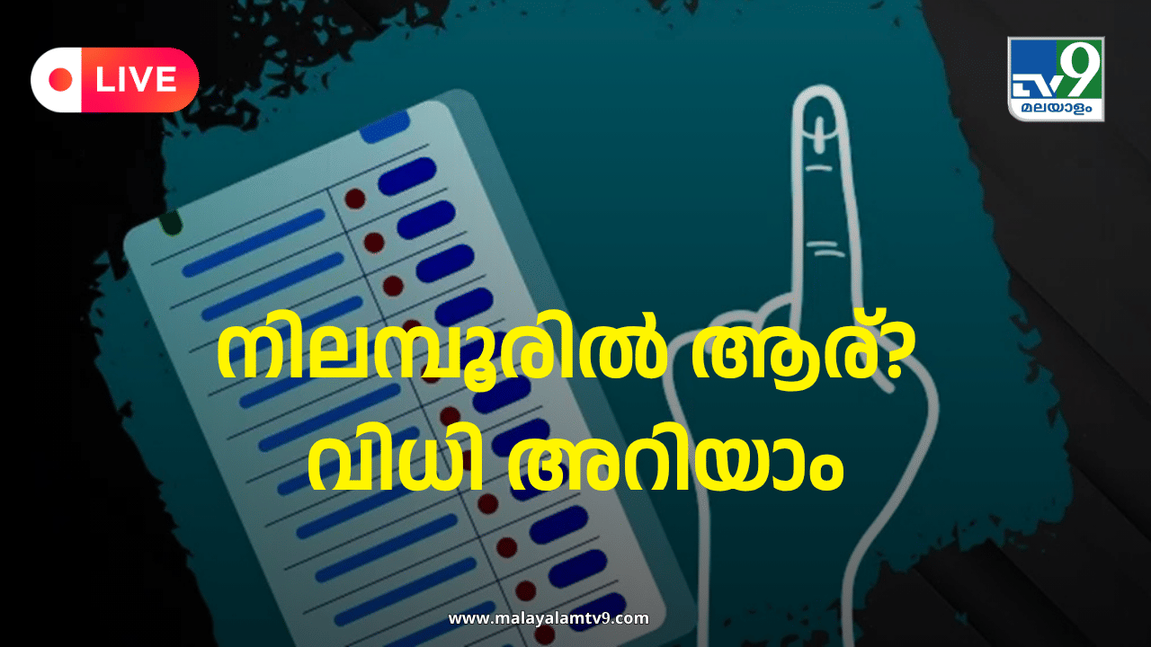 Nilambur Byelection Result 2025: നിലമ്പൂരിൽ ആര്യാടൻ ഷൗക്കത്ത് വിജയിച്ചു Nilambur Byelection Result 2025: നിലമ്പൂരിൽ ആര്യാടൻ ഷൗക്കത്ത് വിജയിച്ചു