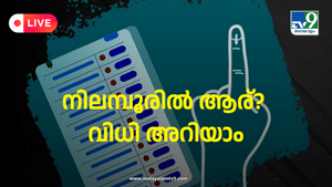 Nilambur Byelection Result 2025: നിലമ്പൂരിൽ ആര്യാടൻ ഷൗക്കത്ത് വിജയിച്ചു