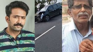 Shine Tom Chacko: ഷൈൻ ടോം ചാക്കോയുടെ വാഹനം അപകടത്തിൽപ്പെട്ടു, പിതാവ് മരിച്ചു Shine Tom Chacko: ഷൈൻ ടോം ചാക്കോയുടെ വാഹനം അപകടത്തിൽപ്പെട്ടു, പിതാവ് മരിച്ചു