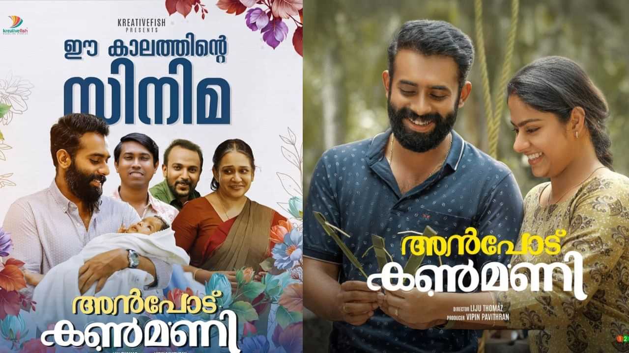 Anpodu Kanmani OTT: അർജുൻ അശോകന്റെ അൻപോട് കൺമണി മറ്റൊരു ഒടിടിയിൽ കൂടി; എവിടെ കാണാം? Anpodu Kanmani OTT: അർജുൻ അശോകന്റെ അൻപോട് കൺമണി മറ്റൊരു ഒടിടിയിൽ കൂടി; എവിടെ കാണാം?