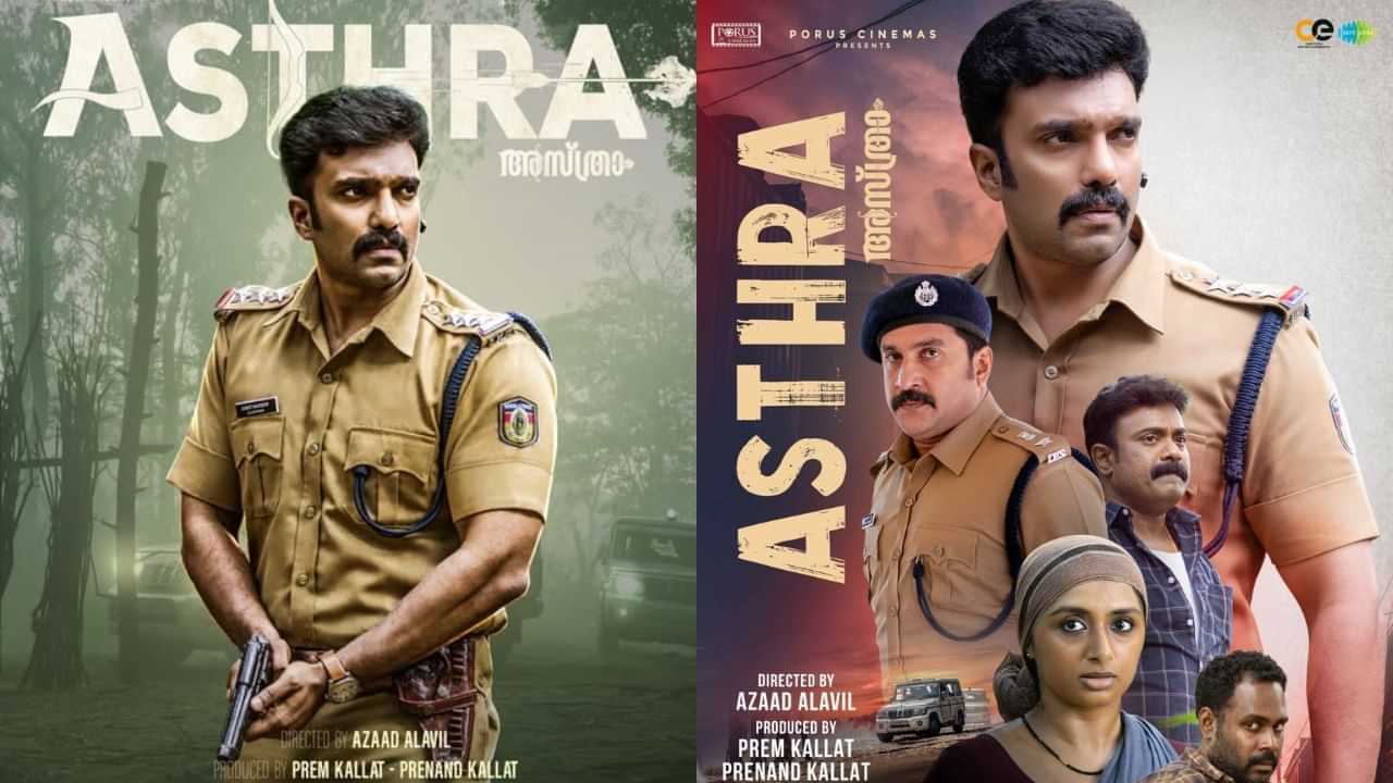 Asthra OTT: ക്രൈം ത്രില്ലർ ചിത്രം അസ്ത്ര ഒടിടിയിലേക്ക്; എപ്പോൾ, എവിടെ കാണാം? Asthra OTT: ക്രൈം ത്രില്ലർ ചിത്രം അസ്ത്ര ഒടിടിയിലേക്ക്; എപ്പോൾ, എവിടെ കാണാം?