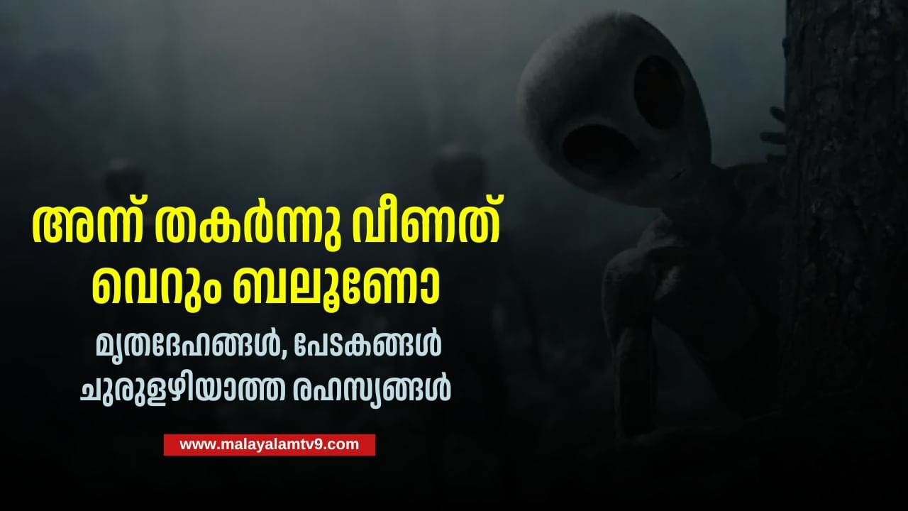 അന്ന് തകർന്നു വീണത് വെറും ബലൂണോ ; ചുരുളഴിയാത്ത ചില രഹസ്യങ്ങൾ