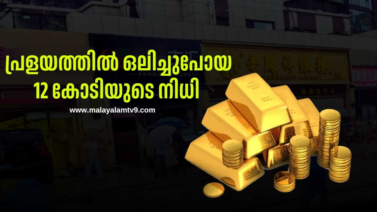 Video : പ്രളയത്തിൽ ഒലിച്ചുപോയ 12 കോടിയുടെ ആഭരണങ്ങൾക്കായി തിരച്ചിൽ Video : പ്രളയത്തിൽ ഒലിച്ചുപോയ 12 കോടിയുടെ ആഭരണങ്ങൾക്കായി തിരച്ചിൽ