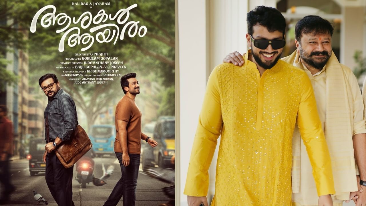 Jayaram – Kalidas: 22 വർഷങ്ങൾക്ക് ശേഷം ജയറാമും കാളിദാസും ഒന്നിക്കുന്നു; ‘ആശകൾ ആയിരം’ പോസ്റ്റർ സമൂഹമാധ്യമങ്ങളിൽ വൈറൽ