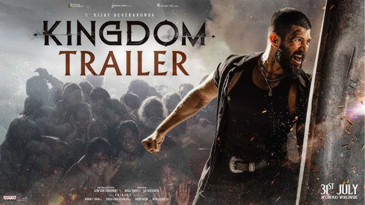 Kingdom Movie: അന്ന് വിമർശിച്ചവർ ഇന്ന് കയ്യടിക്കുമോ? വേറിട്ട വേഷത്തിൽ വിജയ് ദേവരകൊണ്ട; കിങ്ഡം ട്രെയ്ലർ എത്തി Kingdom Movie: അന്ന് വിമർശിച്ചവർ ഇന്ന് കയ്യടിക്കുമോ? വേറിട്ട വേഷത്തിൽ വിജയ് ദേവരകൊണ്ട; കിങ്ഡം ട്രെയ്ലർ എത്തി