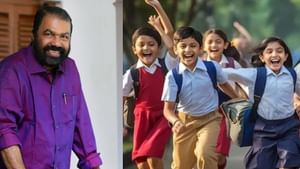 Kerala School Holidays: ഏപ്രിൽ,മെയ് സ്കൂൾ അവധി മാറും? സാധ്യതയുള്ള മാസങ്ങൾ വേറെ Kerala School Holidays: ഏപ്രിൽ,മെയ് സ്കൂൾ അവധി മാറും? സാധ്യതയുള്ള മാസങ്ങൾ വേറെ