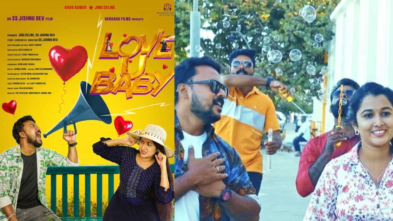 Love You Baby : റൊമാൻ്റിക് കോമഡി മ്യൂസിക്കൽ ഷോർട്ട് ഫിലിം ലവ് യു ബേബി യുട്യൂബിൽ വൈറലാകുന്നു Love You Baby : റൊമാൻ്റിക് കോമഡി മ്യൂസിക്കൽ ഷോർട്ട് ഫിലിം ലവ് യു ബേബി യുട്യൂബിൽ വൈറലാകുന്നു