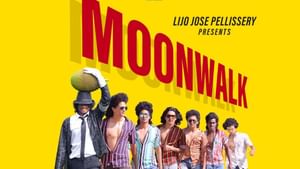 Moonwalk OTT : മികച്ച അഭിപ്രായം നേടിട്ടും തിയറ്ററിൽ ഓടിയില്ല, മൂൺവാക്ക് ഇനി ഒടിടിയിലേക്ക്