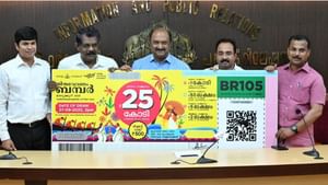 Onam Bumper 2025: 500 രൂപയുണ്ടെങ്കില്‍ കോടീശ്വരനാകാം; 125 കോടിയുടെ സമ്മാനങ്ങളുമായി ഓണം ബമ്പറെത്തി