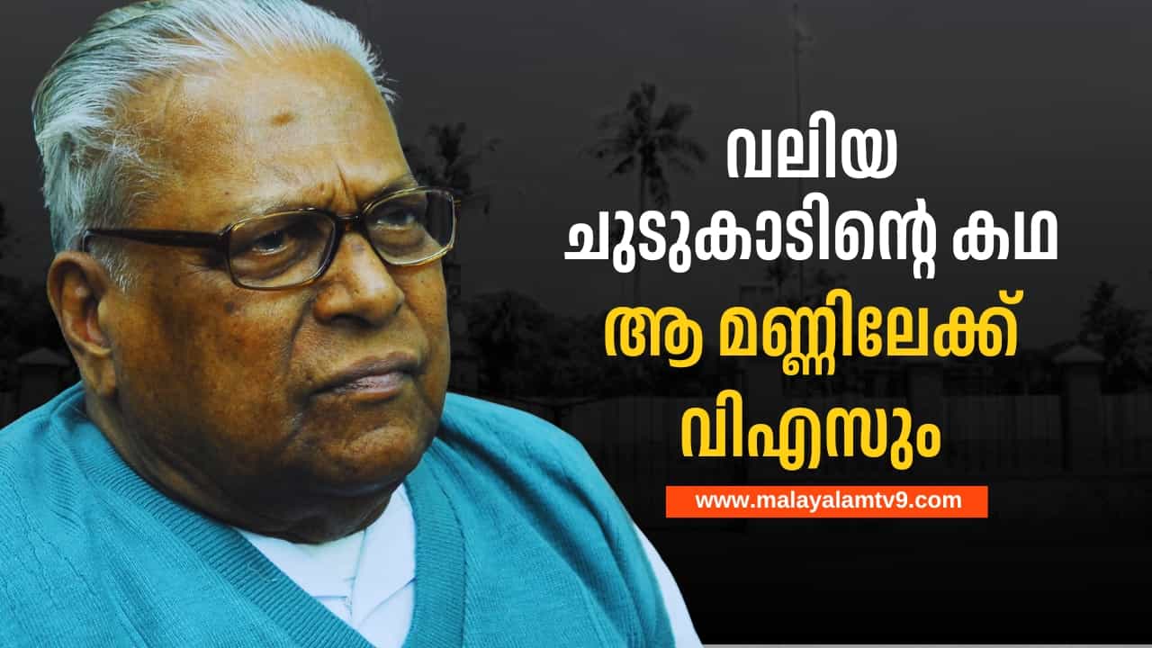 Valiya Chudukadu: ജീവനോടെ മനുഷ്യരെ ചുട്ടെരിച്ച മണ്ണ്,  എന്താണ് വലിയ ചുടുകാടിൻ്റെ പ്രത്യേകത?