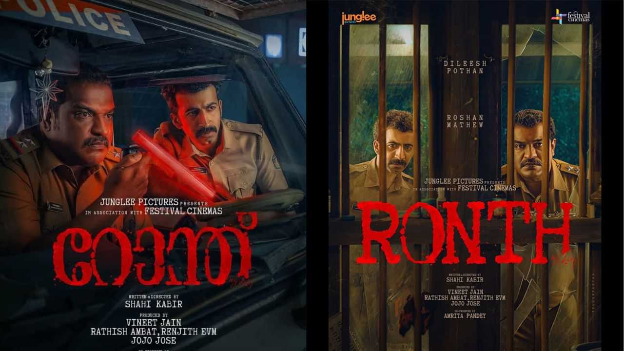 Ronth OTT: കാത്തിരുന്ന സിനിമയെത്തി! റിലീസിന് ഒരു മാസത്തിന് ശേഷം റോന്ത് ഒടിടിയിലേക്ക്; എപ്പോൾ, എവിടെ കാണാം?