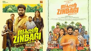 Super Zindagi OTT: റിലീസായി ഒരു വര്ഷത്തിനിപ്പുറം ധ്യാനിന്റെ ‘സൂപ്പർ സിന്ദഗി’ ഒടിടിയിലേക്ക്; എപ്പോൾ, എവിടെ കാണാം? Super Zindagi OTT: റിലീസായി ഒരു വര്ഷത്തിനിപ്പുറം ധ്യാനിന്റെ ‘സൂപ്പർ സിന്ദഗി’ ഒടിടിയിലേക്ക്; എപ്പോൾ, എവിടെ കാണാം?