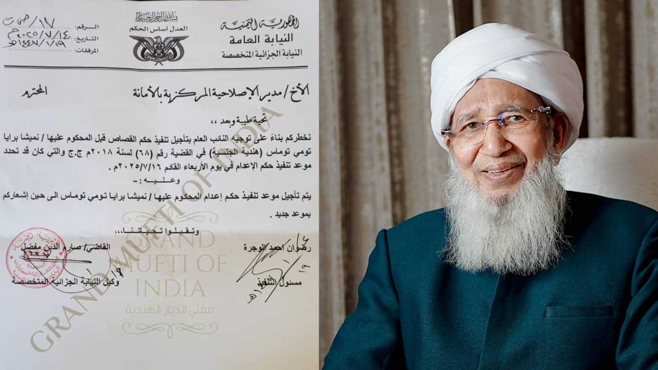 Nimisha Priya Case: പ്രാർഥനകൾ ഫലം കാണുന്നു; നിമിഷപ്രിയയുടെ വധശിക്ഷ നീട്ടിവെച്ചുകൊണ്ടുള്ള ഔദ്യോഗിക വിധിപ്പകർപ്പ് പങ്കുവെച്ച് കാന്തപുരം