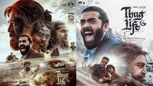 Thug Life OTT: കമൽ ഹാസന്റെ ‘തഗ് ലൈഫ്’ ഒടിടിയിൽ എത്തി; എവിടെ കാണാം?