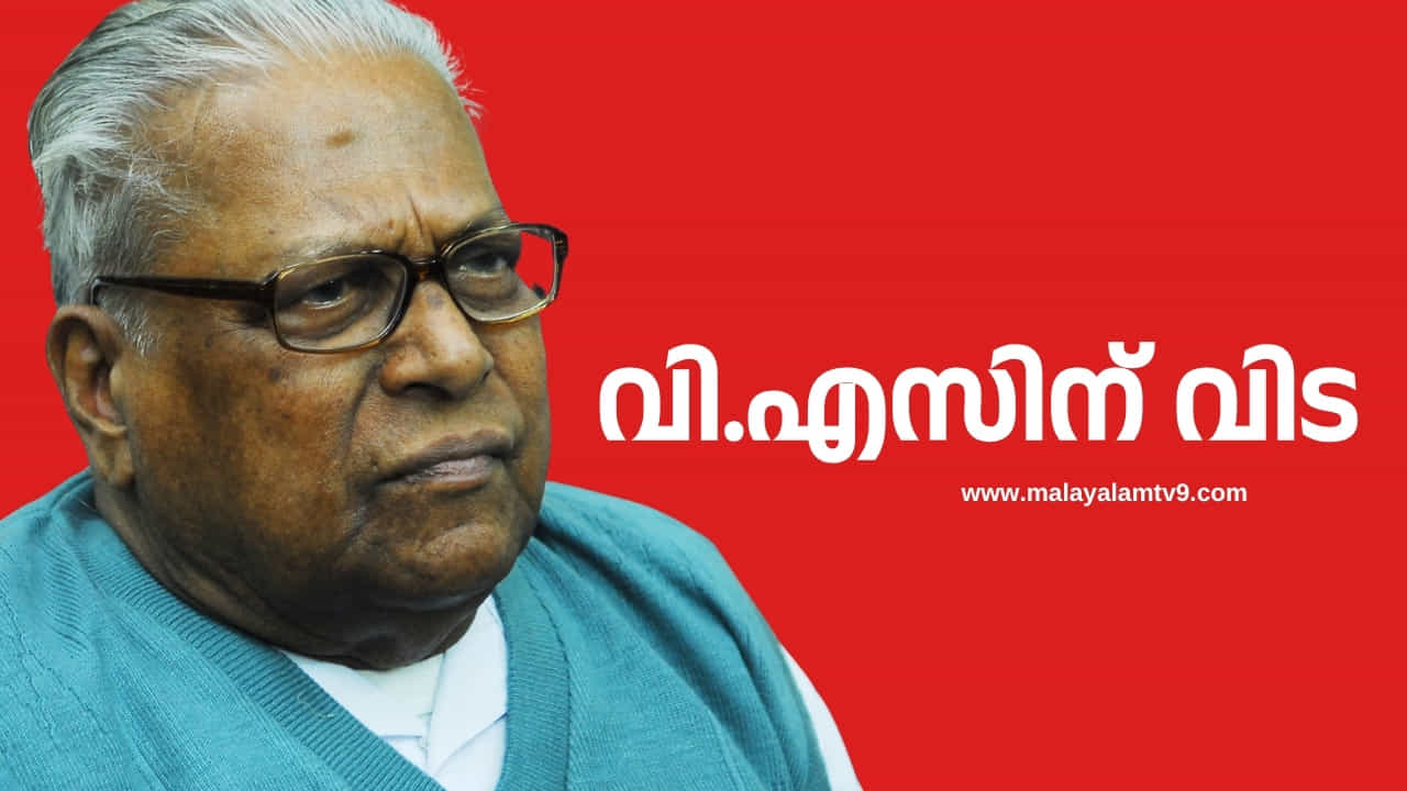 V S Achuthanandan: വിഎസ് അച്യുതാനന്ദൻ അന്തരിച്ചു, ആശുപത്രിയിൽ പ്രവേശിപ്പിച്ചത് ഹൃദയാഘാതത്തെ തുടർന്ന്