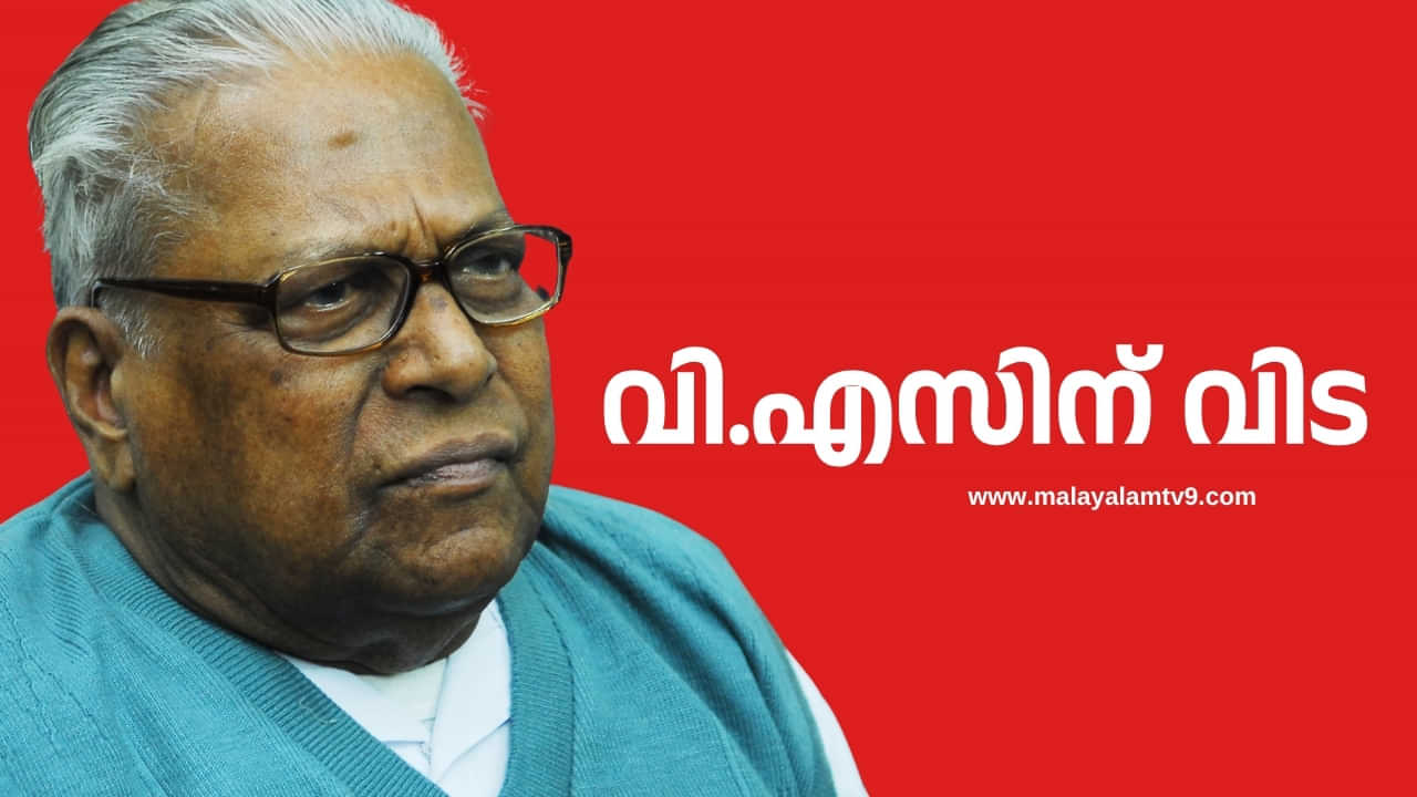 V S Achuthanandan: വിഎസ് അച്യുതാനന്ദൻ അന്തരിച്ചു, ആശുപത്രിയിൽ പ്രവേശിപ്പിച്ചത് ഹൃദയാഘാതത്തെ തുടർന്ന് V S Achuthanandan: വിഎസ് അച്യുതാനന്ദൻ അന്തരിച്ചു, ആശുപത്രിയിൽ പ്രവേശിപ്പിച്ചത് ഹൃദയാഘാതത്തെ തുടർന്ന്