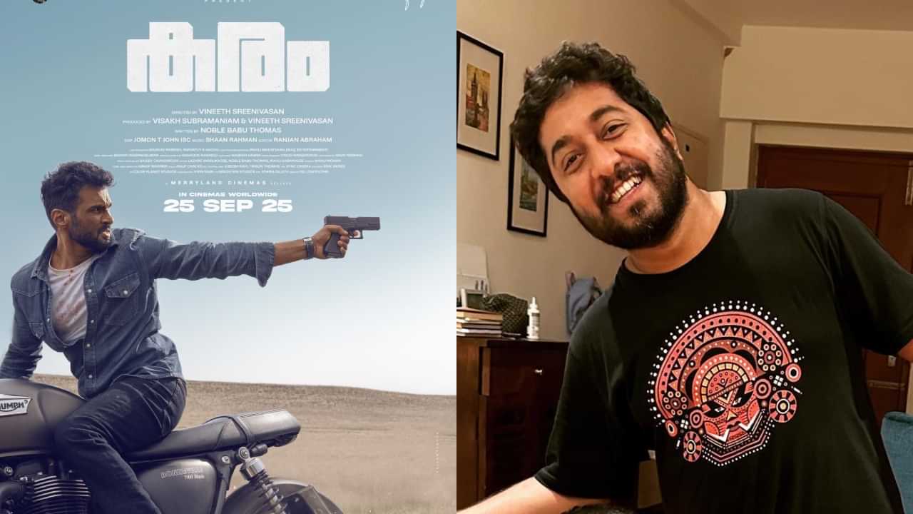 Vineeth Sreenivasan: ട്രാക്ക് മാറ്റി വിനീത് ശ്രീനിവാസൻ; ഇനിയെത്തുന്നത് ത്രില്ലറുമായി: കരം ഫസ്റ്റ് ലുക്ക് പോസ്റ്റ് പുറത്ത് Vineeth Sreenivasan: ട്രാക്ക് മാറ്റി വിനീത് ശ്രീനിവാസൻ; ഇനിയെത്തുന്നത് ത്രില്ലറുമായി: കരം ഫസ്റ്റ് ലുക്ക് പോസ്റ്റ് പുറത്ത്