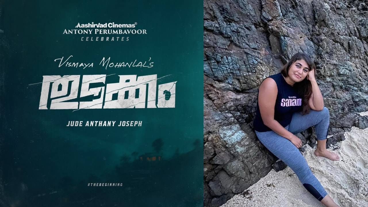 ‘Thudakkam’: ഒരു കൈ, ചുരുട്ടിപിടിച്ച മുഷ്ടി ! വിസ്മയയുടേത് ചെറിയ ‘തുടക്കം’ അല്ല ; പോസ്റ്റർ നൽകുന്ന സൂചനകൾ ഇത്