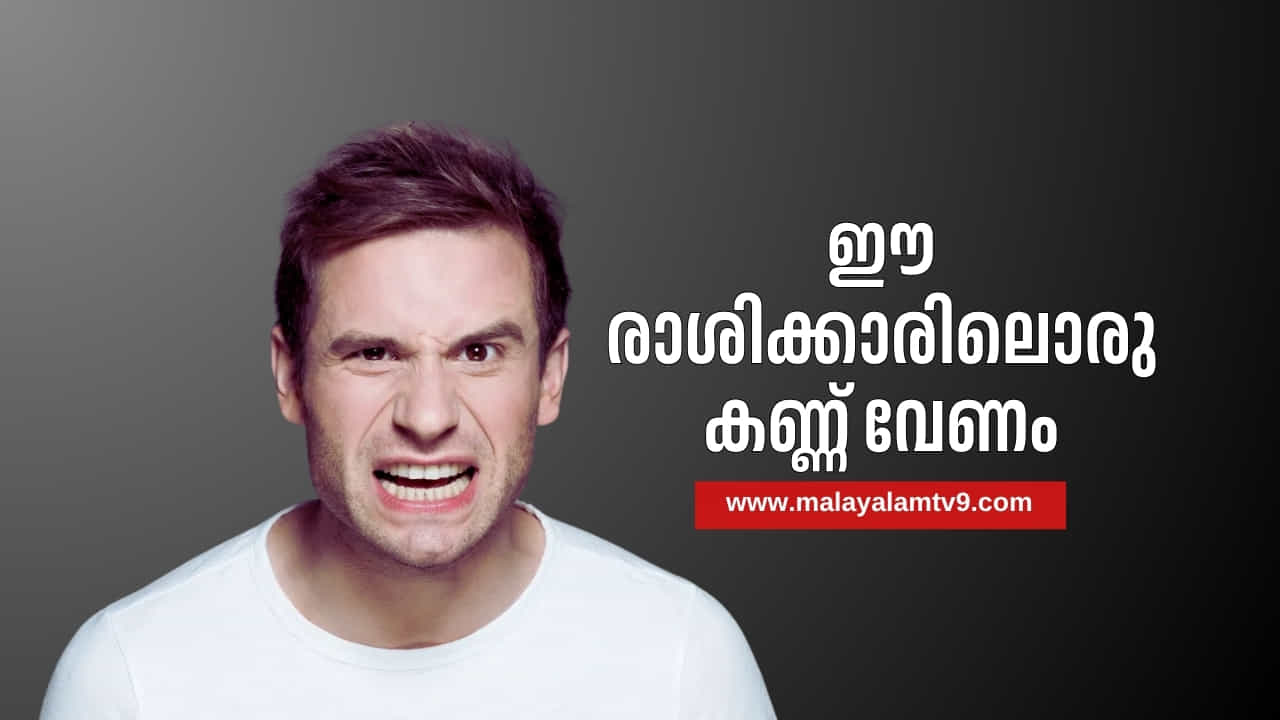 Astrology Tips: ഇവരുമായി ഇടപാടുകൾ നന്നല്ല; ഈ രാശിക്കാരിലൊരു കണ്ണ് വേണം