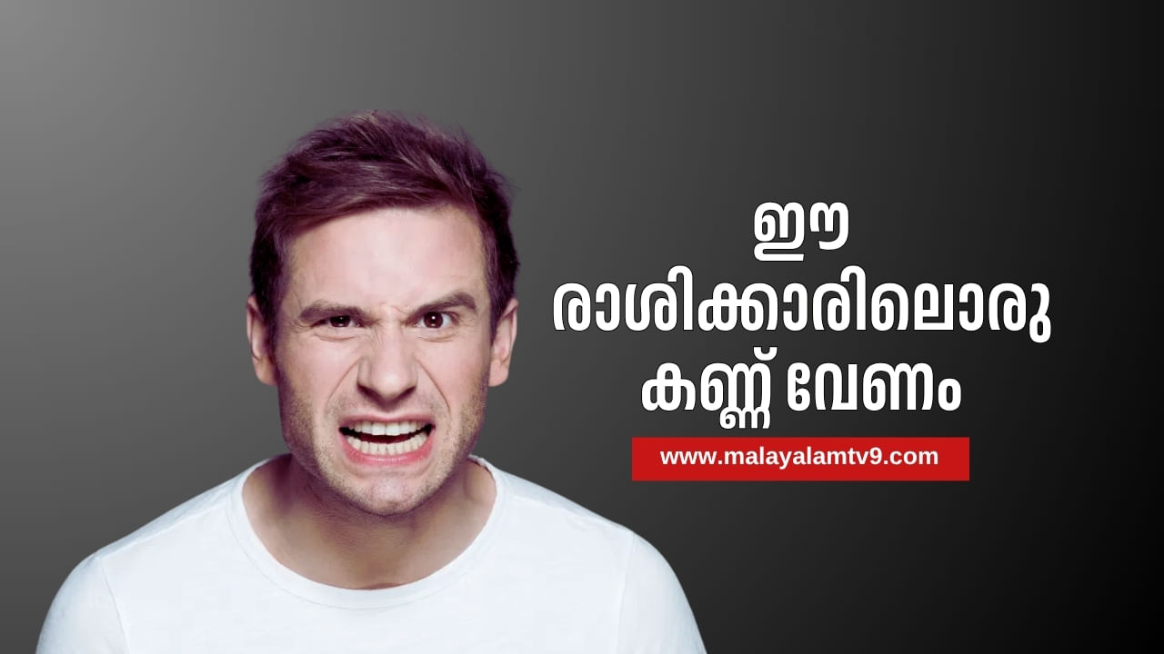 Astrology Tips: ഇവരുമായി ഇടപാടുകൾ നന്നല്ല; ഈ രാശിക്കാരിലൊരു കണ്ണ് വേണം