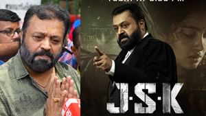 Suresh Gopi: ‘സെൻസർ ബോർഡ് അവരുടെ ജോലി കൃത്യമായി ചെയ്തു, മന്ത്രിയുടെ പവർ കാണിച്ചിട്ടില്ല’; ജെഎസ്കെ പേര് വിവാദത്തിൽ സുരേഷ് ഗോപി Suresh Gopi: ‘സെൻസർ ബോർഡ് അവരുടെ ജോലി കൃത്യമായി ചെയ്തു, മന്ത്രിയുടെ പവർ കാണിച്ചിട്ടില്ല’; ജെഎസ്കെ പേര് വിവാദത്തിൽ സുരേഷ് ഗോപി