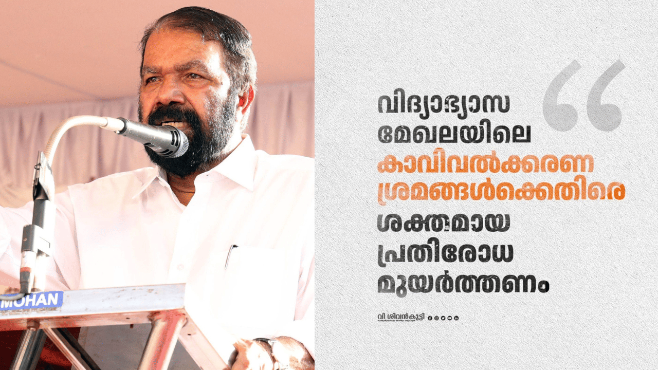 V Sivankutty: ചില സംഘടനകൾ വിദ്യാഭ്യാസ നയങ്ങളെ വളച്ചൊടിക്കുന്നു, വിദ്യാഭ്യാസ മന്ത്രിയുടെ ഫേസ്ബുക്ക് കുറിപ്പ് ചർച്ചയാകുന്നു