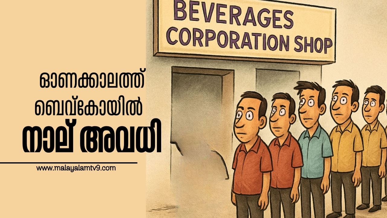 Bevco Holidays 2025: ഓണത്തിന് ബെവ്കോയിൽ കൂട്ട അവധി വരുന്നു, അൽപ്പം സീരിസാണ്