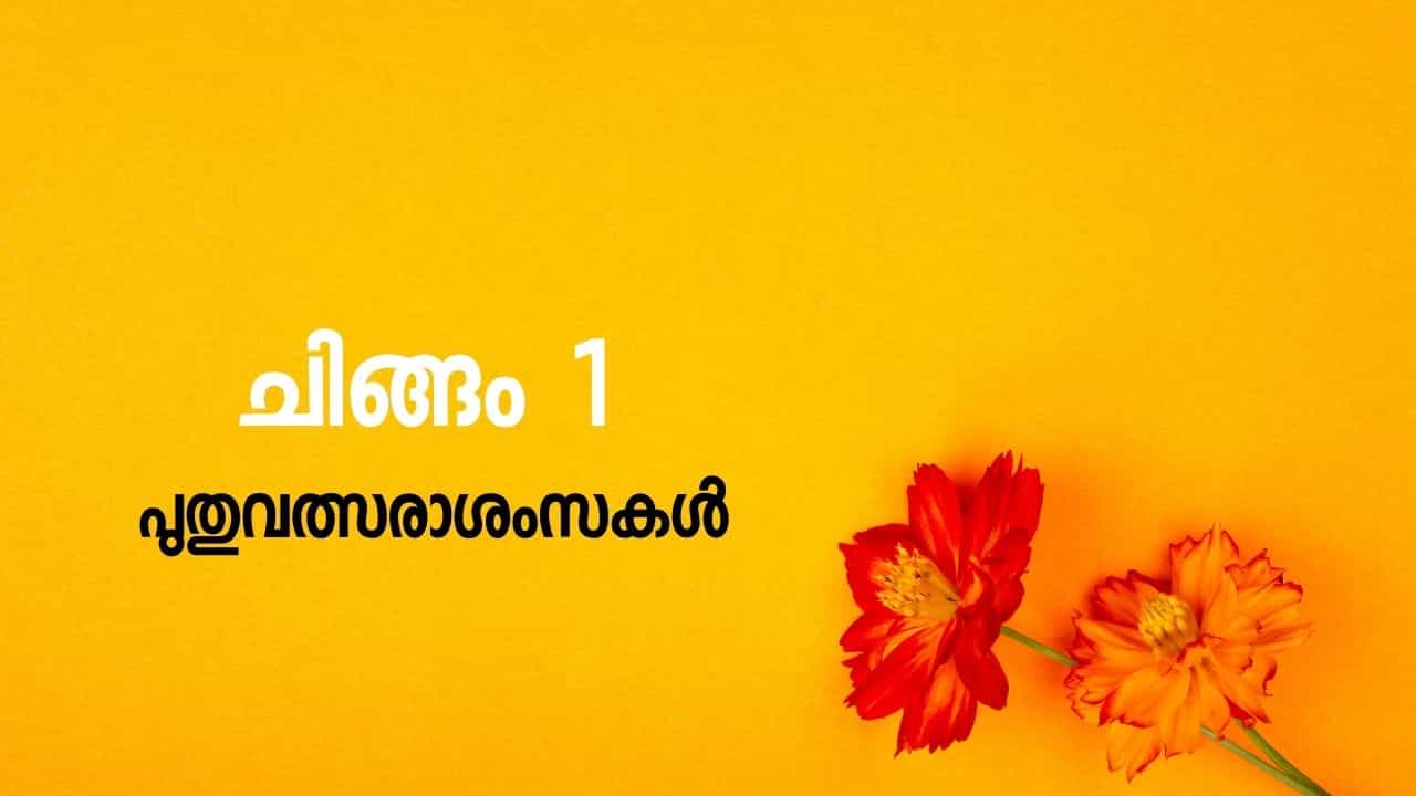 Malayalam New Year 2025 Wishes: ചിങ്ങം പിറന്നു! പ്രിയപ്പെട്ടവര്‍ക്ക് ആശംസകള്‍ നേര്‍ന്ന് തുടങ്ങാം