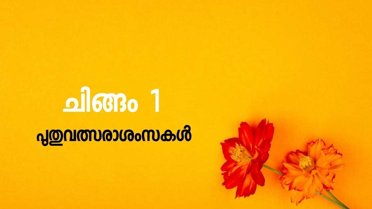 Malayalam New Year 2025 Wishes: ചിങ്ങം പിറന്നു! പ്രിയപ്പെട്ടവര്ക്ക് ആശംസകള് നേര്ന്ന് തുടങ്ങാം Malayalam New Year 2025 Wishes: ചിങ്ങം പിറന്നു! പ്രിയപ്പെട്ടവര്ക്ക് ആശംസകള് നേര്ന്ന് തുടങ്ങാം