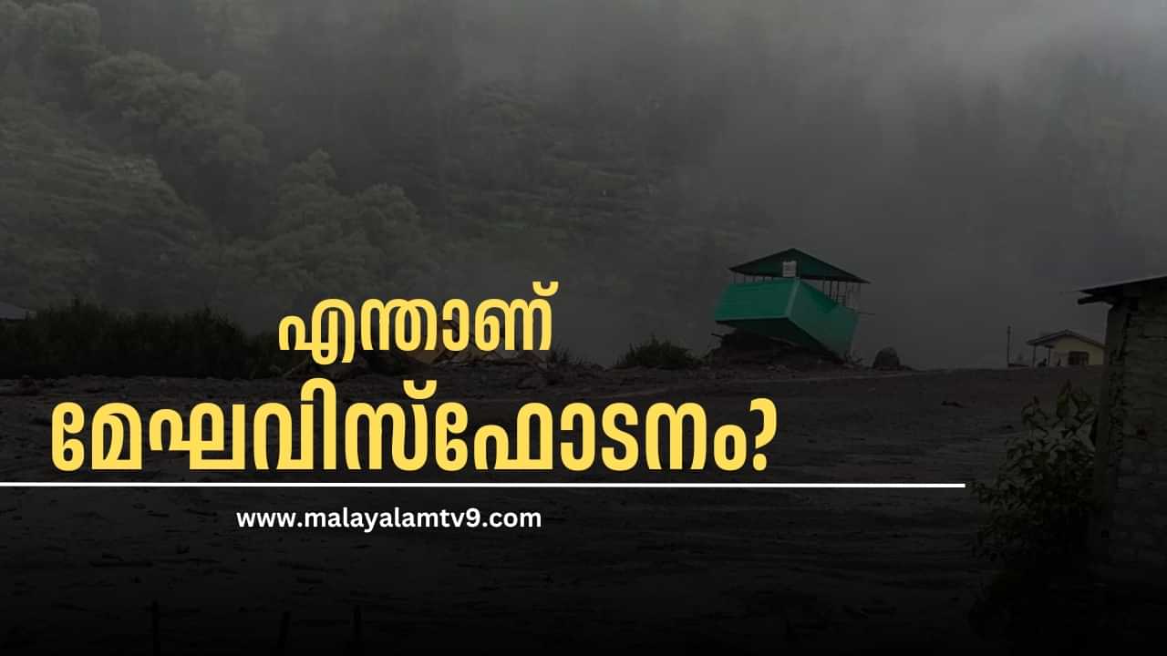 Cloud Burst : എന്താണ് മേഘവിസ്ഫോടനം? ഉത്തരകാശിലുണ്ടായത് എങ്ങനെ?