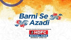 HDFC Mutual Fund : ‘സ്ത്രീകൾക്ക് സാമ്പത്തിക സ്വാതന്ത്ര്യം’; HDFC മ്യൂച്വൽ ഫണ്ടിൻ്റെ ഭരണി സേ ആസാദിയുടെ അഞ്ച് പതിപ്പിന് തുടക്കം