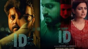 ID: The Fake OTT: ധ്യാൻ ശ്രീനിവാസന്റെ ത്രില്ലർ; ‘ഐഡി’ ഒടിടിയിലേക്ക്; എപ്പോൾ, എവിടെ കാണാം?