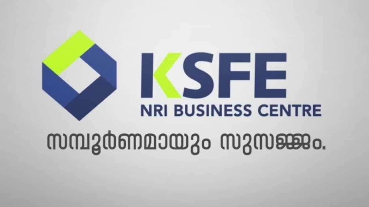 KSFE Chitty: കെഎസ്എഫ്ഇയില്‍ ഹ്രസ്വകാല ചിട്ടിയുമുണ്ട്; ദിവസങ്ങള്‍ക്കുള്ളില്‍ വന്‍ നേട്ടം