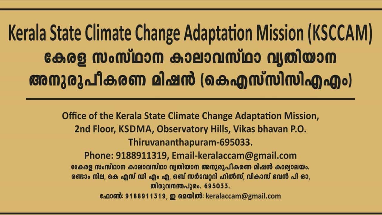 KSCCAM Recruitment 2025: കാലാവസ്ഥ വ്യതിയാന അനുരൂപീകരണ മിഷനില്‍ ഒഴിവുകള്‍, വിവിധ തസ്തികകളില്‍ അവസരം