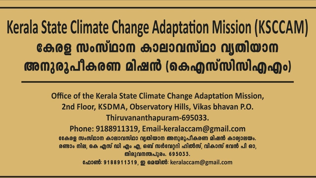 KSCCAM Recruitment 2025: കാലാവസ്ഥ വ്യതിയാന അനുരൂപീകരണ മിഷനില്‍ ഒഴിവുകള്‍, വിവിധ തസ്തികകളില്‍ അവസരം