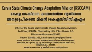 KSCCAM Recruitment 2025: കാലാവസ്ഥ വ്യതിയാന അനുരൂപീകരണ മിഷനില്‍ ഒഴിവുകള്‍, വിവിധ തസ്തികകളില്‍ അവസരം
