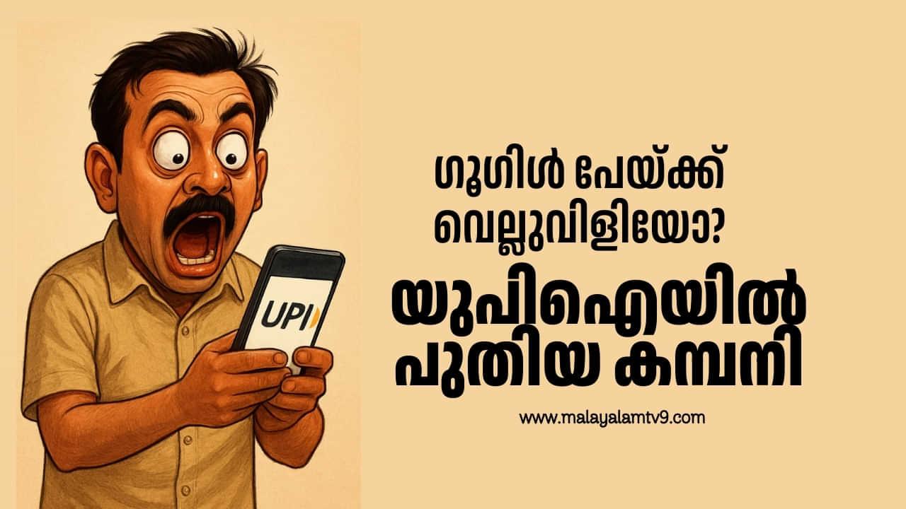 New UPI: ഗൂഗിൾപേ പൊട്ടും? യുപിഐയുമായി ആരും പ്രതീക്ഷിക്കാത്തൊരു കമ്പനി
