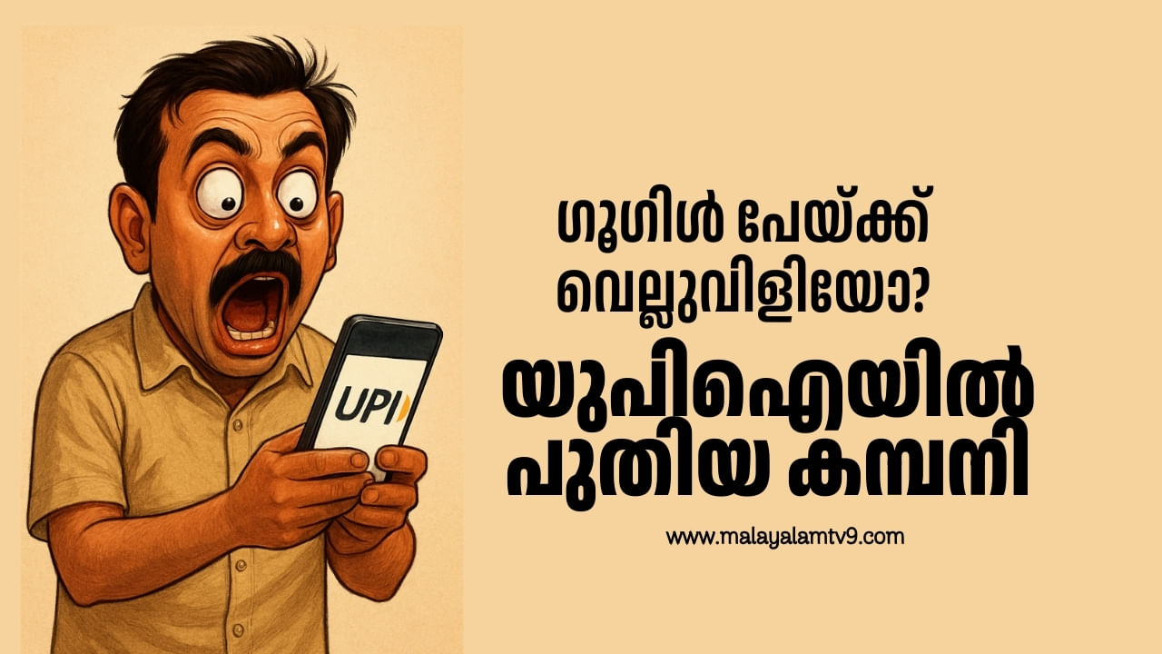 New UPI: ഗൂഗിൾപേ പൊട്ടും? യുപിഐയുമായി ആരും പ്രതീക്ഷിക്കാത്തൊരു കമ്പനി