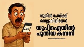 New UPI: ഗൂഗിൾപേ പൊട്ടും? യുപിഐയുമായി ആരും പ്രതീക്ഷിക്കാത്തൊരു കമ്പനി New UPI: ഗൂഗിൾപേ പൊട്ടും? യുപിഐയുമായി ആരും പ്രതീക്ഷിക്കാത്തൊരു കമ്പനി...