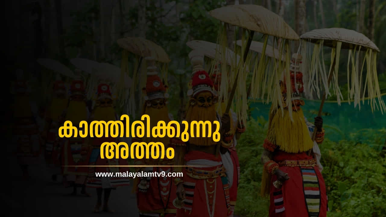 Onam 2025: ചിങ്ങം എത്തി, ഇനി അത്തം എന്നാണ്?