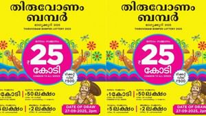 Onam Bumper 2025: ഓണം ബമ്പര് സമ്മാനത്തുക കുറയുമോ? ലോട്ടറി ജിഎസ്ടി ഭാഗ്യവാന്മാര്ക്കുള്ള പണി! Onam Bumper 2025: ഓണം ബമ്പര് സമ്മാനത്തുക കുറയുമോ? ലോട്ടറി ജിഎസ്ടി ഭാഗ്യവാന്മാര്ക്കുള്ള പണി!