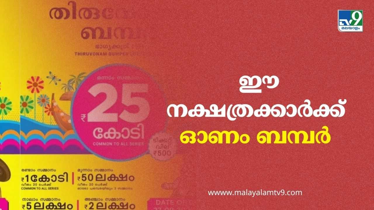 Onam Bumper 2025: ഓണം ബമ്പര്‍ അടിക്കാന്‍ സാധ്യതയുള്ള നക്ഷത്രക്കാര്‍ ഇവരാണ്; നിങ്ങളുണ്ടോ ഇക്കൂട്ടത്തില്‍?