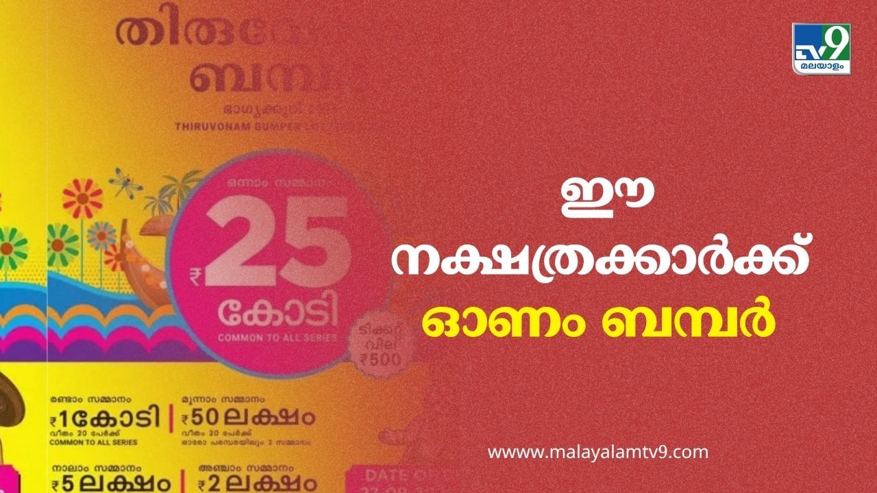 Onam Bumper 2025: ഓണം ബമ്പര്‍ അടിക്കാന്‍ സാധ്യതയുള്ള നക്ഷത്രക്കാര്‍ ഇവരാണ്; നിങ്ങളുണ്ടോ ഇക്കൂട്ടത്തില്‍?