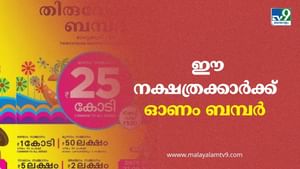 Onam Bumper 2025: ഓണം ബമ്പര്‍ അടിക്കാന്‍ സാധ്യതയുള്ള നക്ഷത്രക്കാര്‍ ഇവരാണ്; നിങ്ങളുണ്ടോ ഇക്കൂട്ടത്തില്‍?