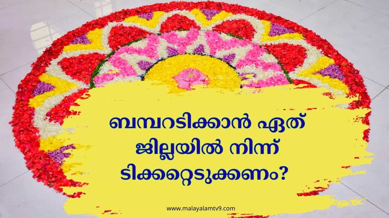 Onam Bumper 2025: ജില്ലയിലുമുണ്ട് മാജിക്! എവിടെ നിന്ന് ടിക്കറ്റെടുത്താലാണ് അടിക്കാന്‍ കൂടുതല്‍ സാധ്യത