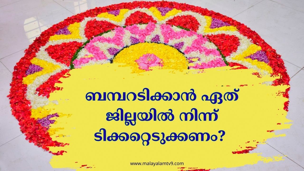 Onam Bumper 2025: ജില്ലയിലുമുണ്ട് മാജിക്! എവിടെ നിന്ന് ടിക്കറ്റെടുത്താലാണ് അടിക്കാന്‍ കൂടുതല്‍ സാധ്യത