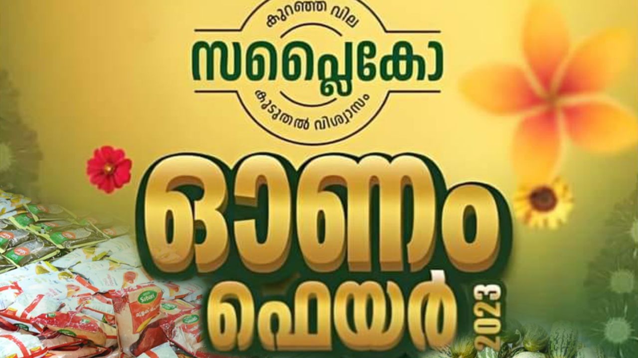 വരും ദിവസങ്ങളില്‍ സാധനങ്ങളുടെ വില ഇനിയും കുറയുമെന്നാണ് മന്ത്രി പറയുന്നത്. ഓഗസ്റ്റ് 25ന് സപ്ലൈകോ ഓണം ഫെയറിന്റെ ഉദ്ഘാടനം മുഖ്യമന്ത്രി പിണറായി വിജയന്‍ നിര്‍വഹിക്കും. ഓഗസ്റ്റ് 31 മുതല്‍ സെപ്റ്റംബര്‍ നാല് വരെയായിരിക്കും മെഗാ ഓണം ഫെയറുകള്‍.