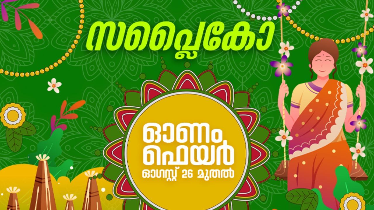 ഓഗസ്റ്റ് 25 മുതല്‍ സഞ്ചരിക്കുന്ന ഓണച്ചന്തകള്‍ വഴി അരിയും ഭക്ഷ്യവസ്തുക്കളും ബ്രാന്‍ഡഡ് ഉത്പന്നങ്ങളും ഗ്രാമങ്ങളിലേക്ക് എത്തിക്കും. 
