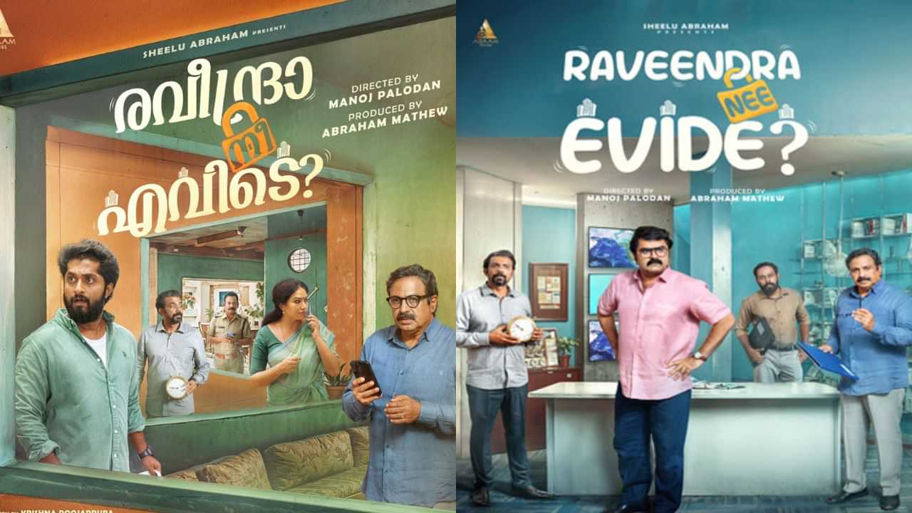 Raveendra Nee Evide OTT: അനൂപ് മേനോന്റെ കോമഡി-തില്ലർ ചിത്രം; രവീന്ദ്ര നീ എവിടെ ഒടിടിയിലേക്ക്; എപ്പോൾ, എവിടെ കാണാം?